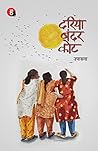 Dariya Bandar Kot । दरिया बंदर कोट (Hindi Edition)