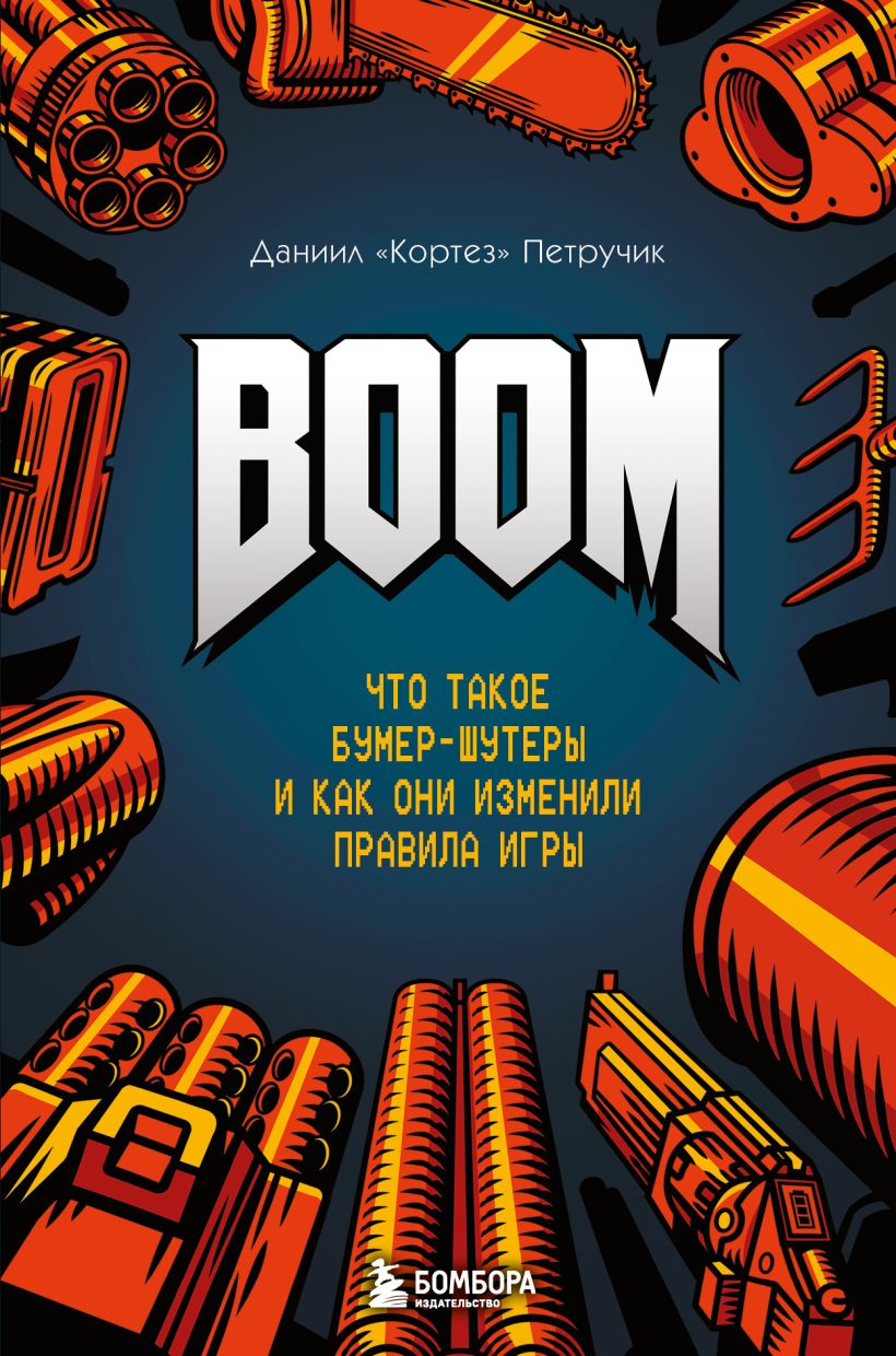 BOOM. Что такое бумер-шутеры и как они изменили правила игры (Hardcover)