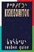 kiskisomitok ᑭᐢᑭᓱᒥᑐᐠ by reuben quinn ᑳᐯᓵᑳᐢᑌᐠ