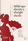 วิธีใช้คำพูดเชือด...