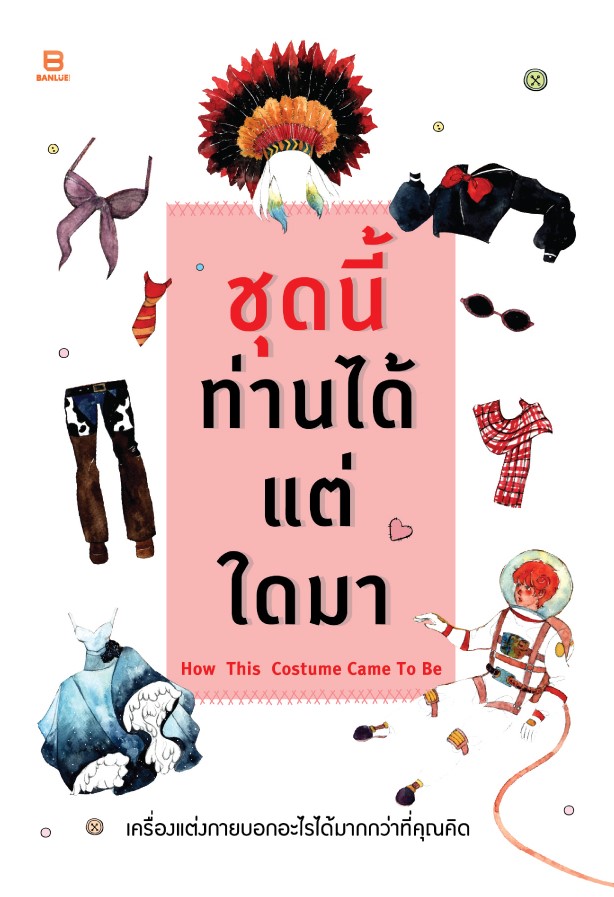 ชุดนี้ท่านได้แต่ใดมา