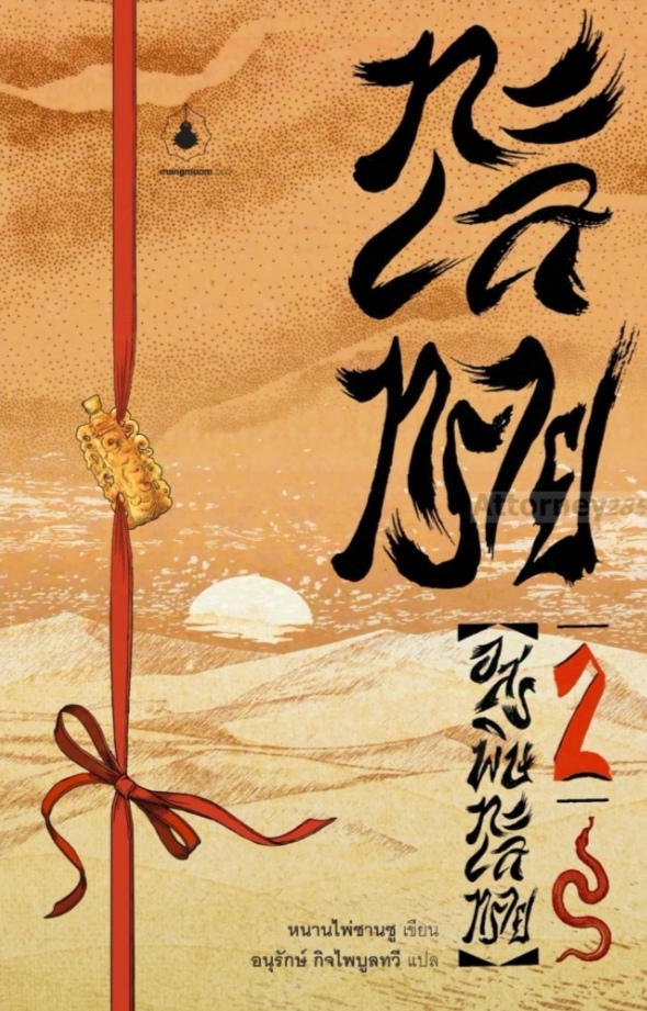 ทะเลทราย เล่ม 2 ตอนอสรพิษทะเลทราย