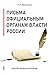 Письма официальным органам власти России (Официальные письма ... by Павел Кравченко