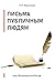Письма публичным людям (Официальные письма П.П. Кравченко Boo... by Павел Кравченко