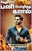 பனி பொழிந்த கனல் 8 : தேனு (...