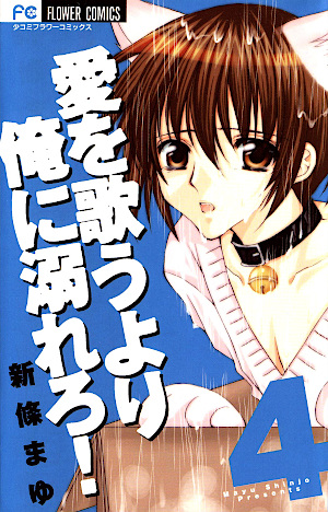 愛を歌うより俺に溺れろ! 4 [Ai o Utau Yori Ore ni Oborero! 4]