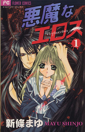 悪魔なエロス 1 [Akuma na Eros 1] (Paperback)