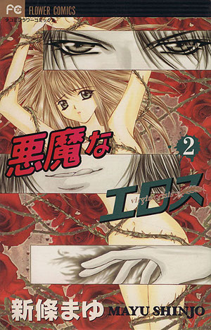 悪魔なエロス 2 [Akuma na Eros 2] (Paperback)