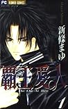 覇王♥愛人 １ [Haou Air...
