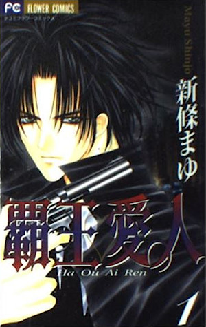 覇王♥愛人 １ [Haou Airen 1] (Paperback)
