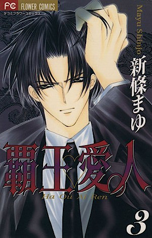 覇王♥愛人 ３ [Haou Airen 3] (Paperback)