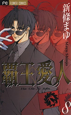 覇王♥愛人 ８ [Haou Airen 8] (Paperback)