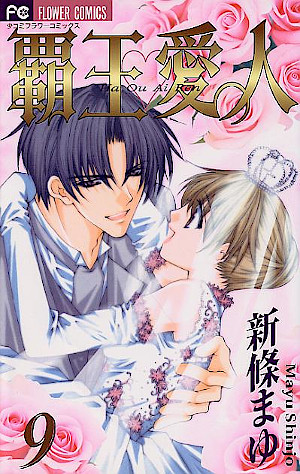 覇王♥愛人 ９ [Haou Airen 9] (Paperback)