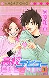 高校デビュー 1 [Kōkō De...