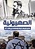 ‫الصهيونية: (ملخص تاريخها, ...