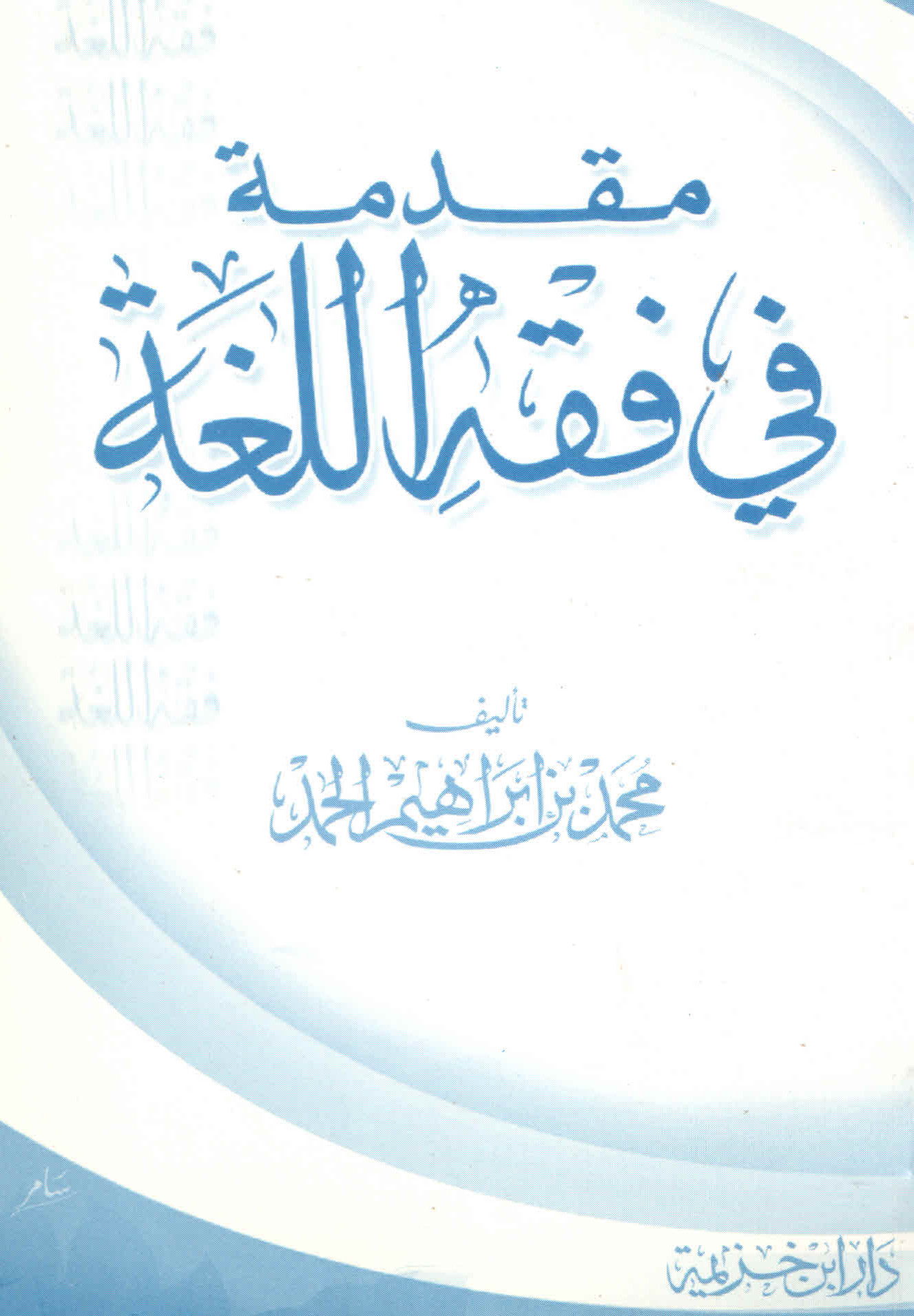 مقدمة في فقه اللغة (Paperback)