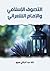 ‫التصوف الإسلامي والإمام الشعراني‬ (Arabic Edition)