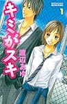 キミがスキ 1 [Kimi ga Suki 1] by Watanabe, Ayu