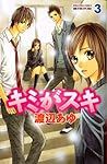 キミがスキ 3 [Kimi ga Suki 3] by Watanabe, Ayu