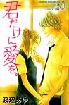 君だけに愛を。 [Kimi Dake ni Ai wo.]