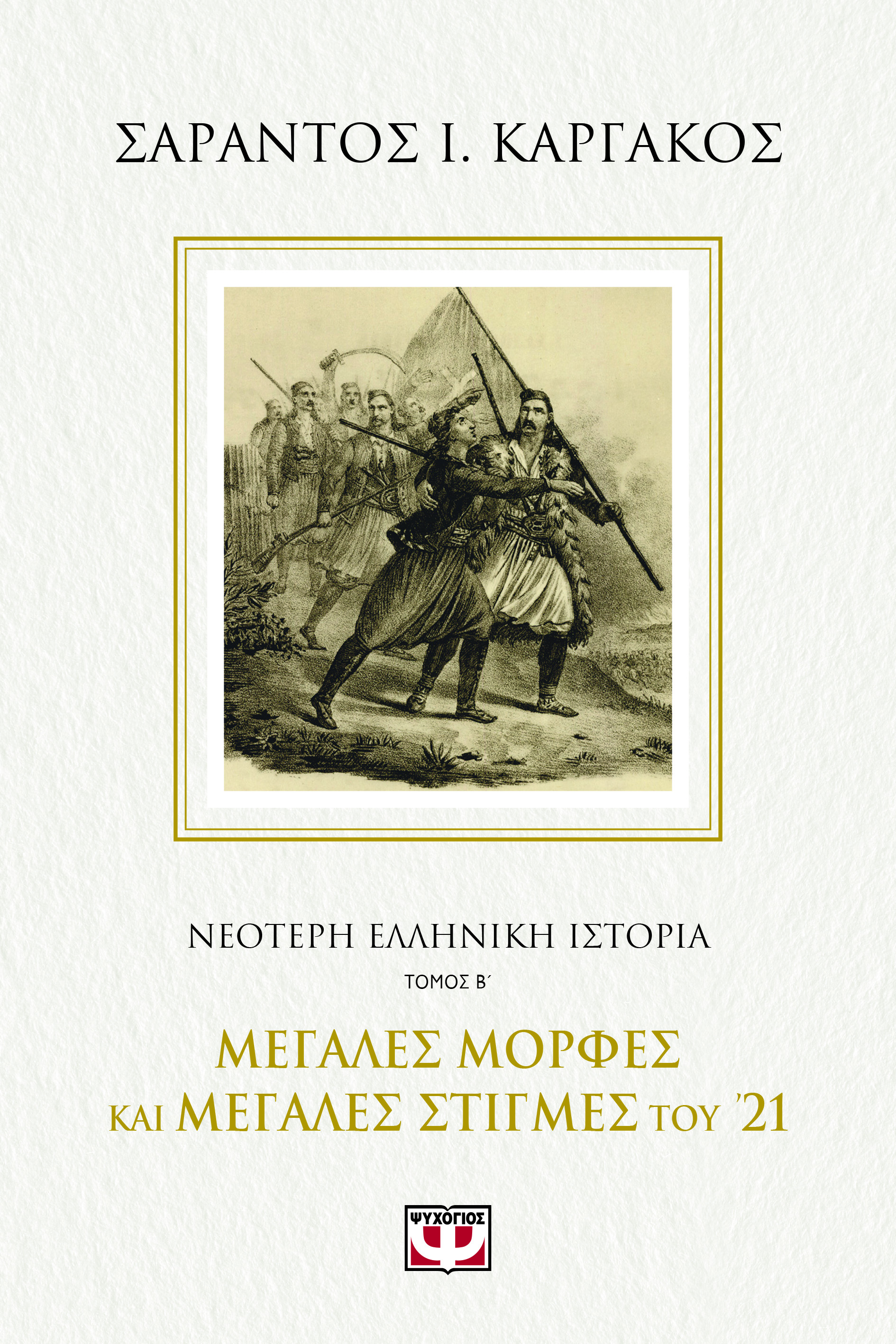 Μεγάλες μορφές και μεγάλες στιγμές του '21 (Paperback)