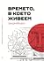 Времето, в което живеем by Сергей Петров - Араджиони