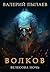 Волков. Велесова ночь (Russian Edition)