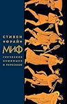Миф. Греческие ми...