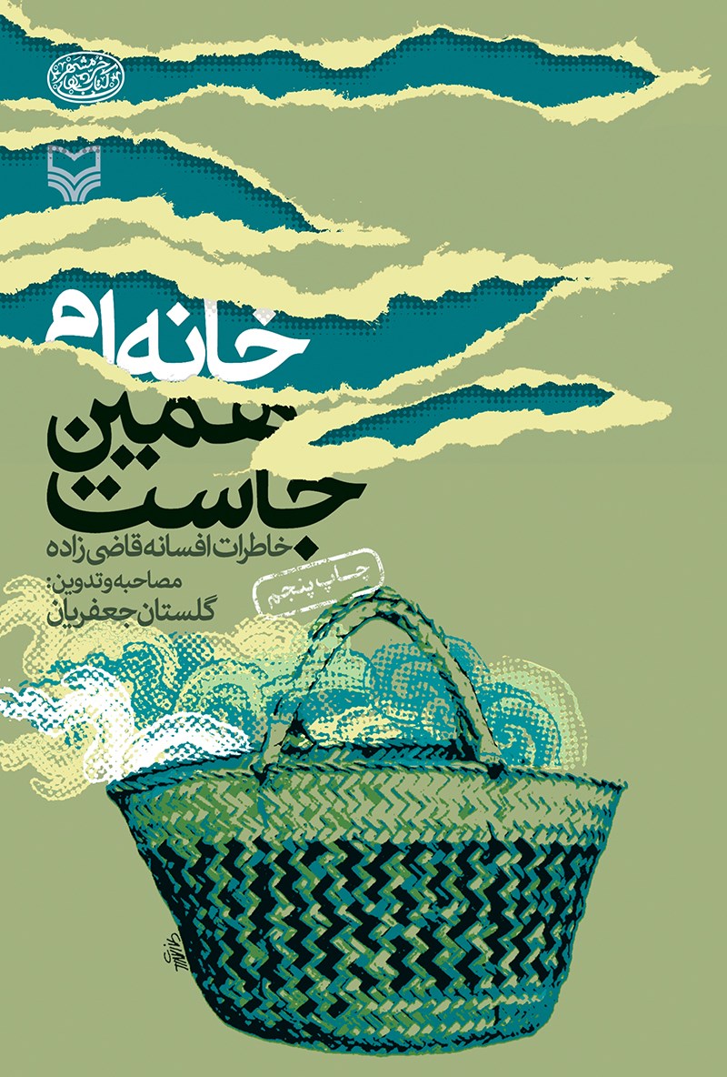 خانه‌ام همین جاست: خاطرات افسانه قاضی‌زاده
