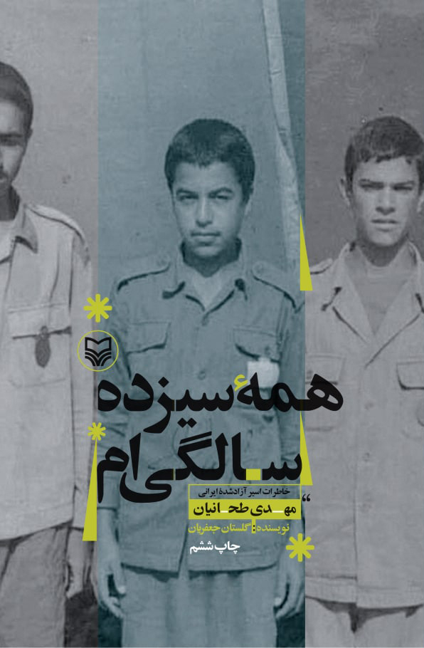 همهٔ سیزده سالگی‌ام: خاطرات اسیر آزاد شده ایرانی مهدی طحانیان (Paperback)