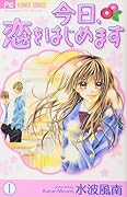 今日恋をはじめます☆ 今日、恋をはじめます（1） (フラワーコミックス) | 水波風南 | 少女