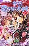 今日、恋をはじめます 3 [Kyō, Koi wo Hajimemasu 3] by Kanan Minami