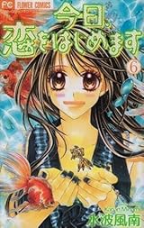 今日恋をはじめます☆ Amazon.co.jp: 今日、恋をはじめます 1 (フラワーコミックス