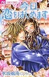 今日、恋をはじめます 15 [Kyō, Koi wo Hajimemasu 15] by Kanan Minami