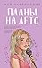 Планы на лето (Young Adult....