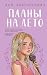 Планы на лето (Young Adult. Инстахит. Романтика) (Russian Edition)