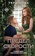 Предел скорости