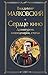 Сердце кино. Драматургия, к...