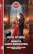 Невеста алого императора: Книга 2 (Свет Сагдарана)