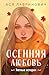 Осенняя любовь (Young Adult. Инстахит. Романтика) (Russian Edition)