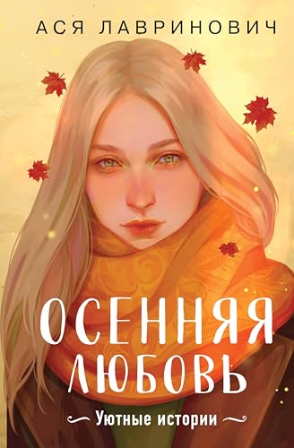 Осенняя любовь (Young Adult. Инстахит. Романтика) (Russian Edition)