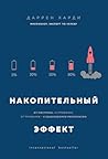 Накопительный эфф...