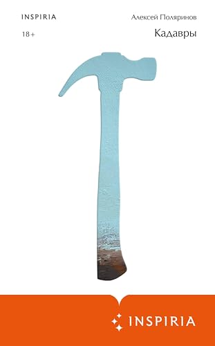 Кадавры (Loft. Современный роман. В моменте) (Russian Edition)