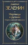Мертвецы и русалк...