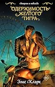 Одержимость Желтого Тигра