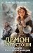 Демон из Пустоши (Колдун Российской империи #3)