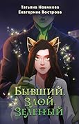Бывший. Злой. Зеленый: Книга 2 (Большой. Злой... Орк)