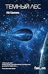 Темный лес: Книга...