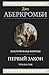 Первый закон. Трилогия: Кровь и железо. Прежде чем их повесят. Последний довод королей (Гиганты Фантастики)