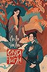 Слуга тигра (Алый Клен. Российские хиты ориентального фэнтези) (Russian Edition)